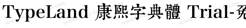 TypeLand 康熙字典體 Trial字体转换